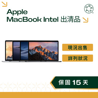 【出清特賣】Apple MacBook Intel 系列 現況出售 價格優惠 二手蘋果電腦