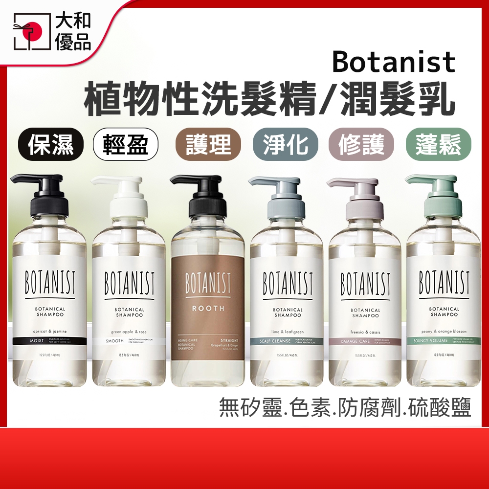 日本 BOTANIST 植物性洗髮精 潤髮乳 460ml 補充包 洗髮乳潤髮乳 受損護理 保濕 柔順蓬鬆 頭皮護理 大和