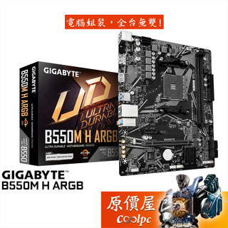 GIGABYTE技嘉 B550M H ARGB【M-ATX/AM4腳位】主機板/原價屋