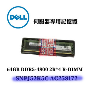 DELL SNPJ52K5C AC258172 64GB 2RX4 DDR5-4800 R-DIMM 伺服器用記憶體