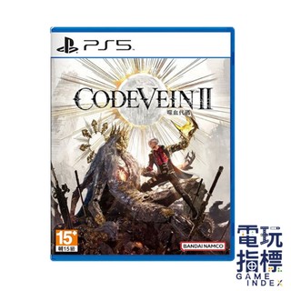 【電玩指標】十倍蝦幣 PS5 噬血代碼2 中文版 CODE VEIN II 噬血代碼 2 吸血鬼 獵人 噬血 程式碼 二代