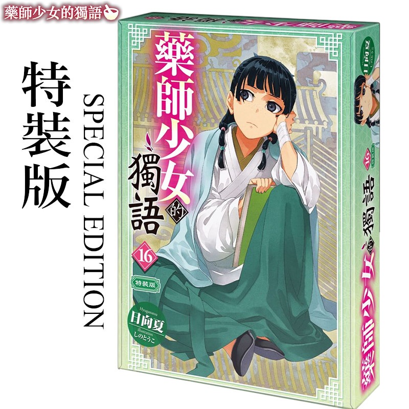 👑超級書城👑 藥師少女的獨語 16 特裝版✨藥屋少女的獨語 貓貓 NETFLIX 動畫瘋