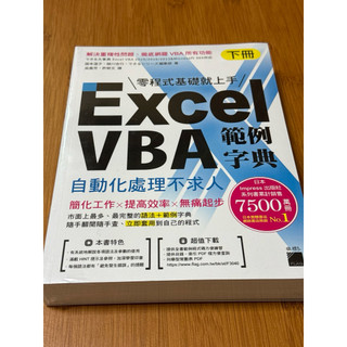 [全新］Excel VBA範例字典下冊 + Excel VBA X ChatGPT