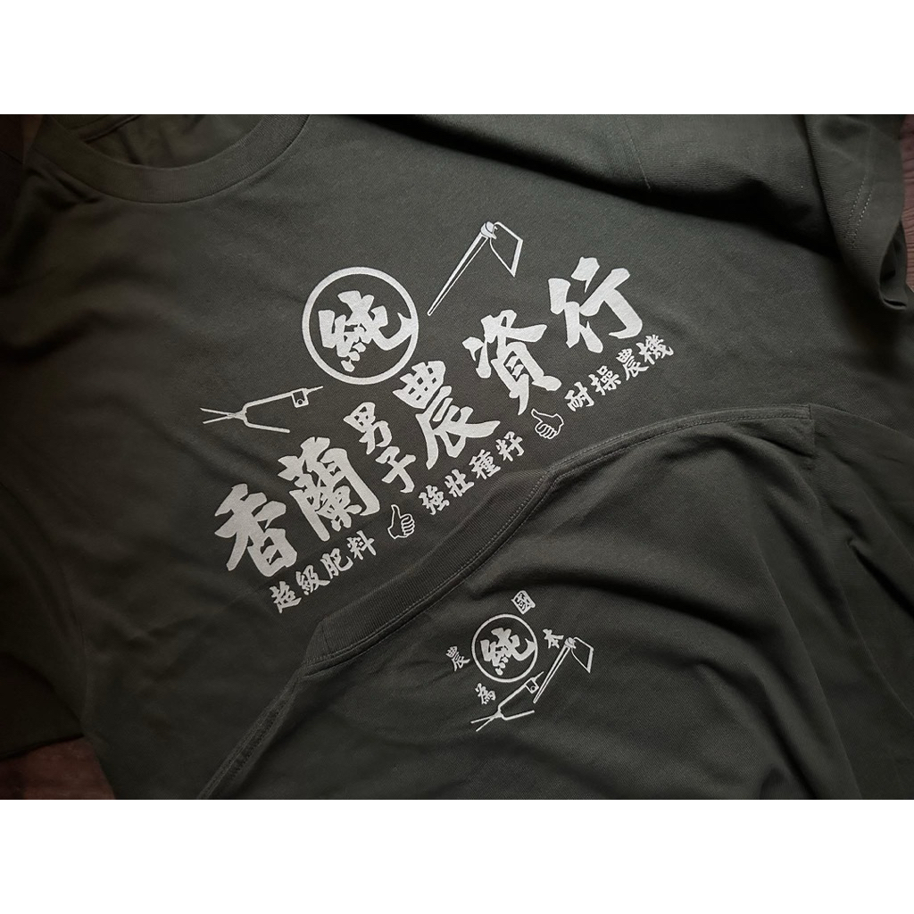 香蘭男子電棒燙 私訊訂購享免運 買就送貼紙 香蘭 農資行 限定款 售完為止 純 必備單品 香蘭