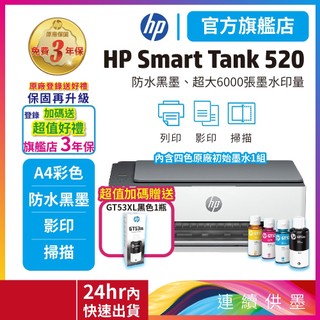 HP Smart Tank 520【3年保固優惠品+送1瓶黑色墨水】連供多功能印表機 (適用耗材GT53XL GT52)