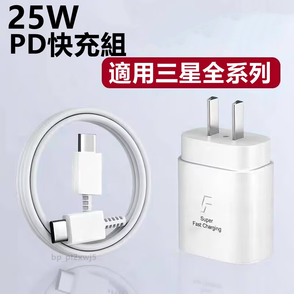 🚀隔日達🚀 ★★★快充組 25W專用充電頭 快充頭  豆腐頭 快充線 PD快充線  充電線