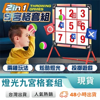 九宮格投擲遊戲 2合1井字棋投擲 黏黏球投擲 沙包對戰 親子互動 室內戶外玩具 兒童玩具 玩美 771812