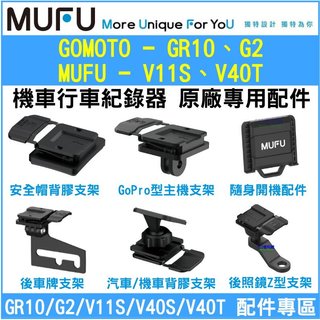 【原廠配件】MUFU V11S V40T / GOMOTO GR10 G2 機車款行車紀錄器 平面版 專用配件加購區