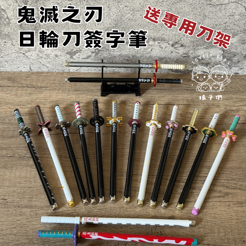 🔥【送刀架】鬼滅之刃文具/日輪刀金屬簽字筆(送1筆芯)/炭治郎簽字筆/鬼滅之刃日輪刀/我妻善逸水柱蟲柱炎柱