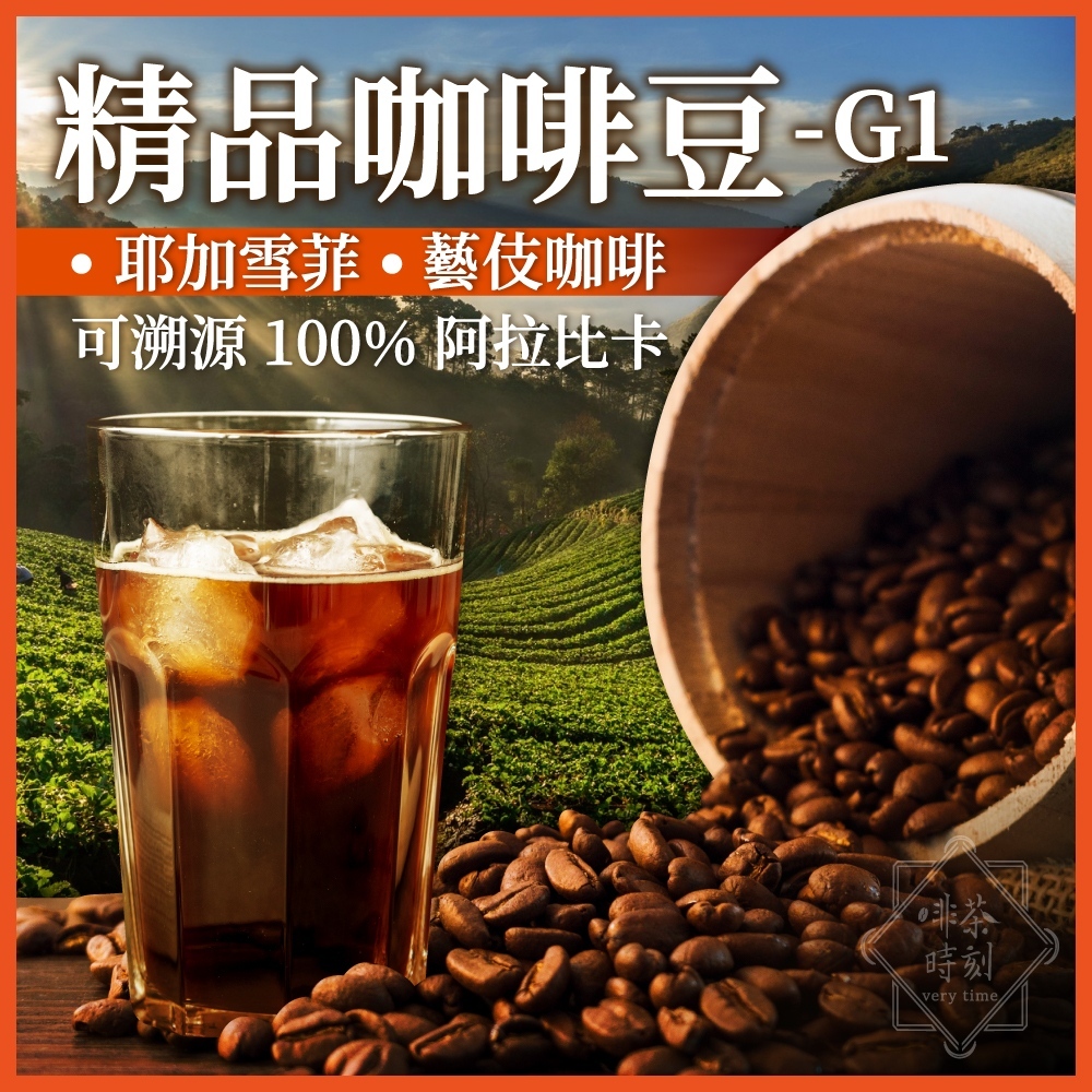 【百萬烘豆機烘焙】咖啡豆 咖啡 精品咖啡豆 精品咖啡 藝妓咖啡 黑咖啡 coffee 美式咖啡 冰咖啡 【啡茶時刻】