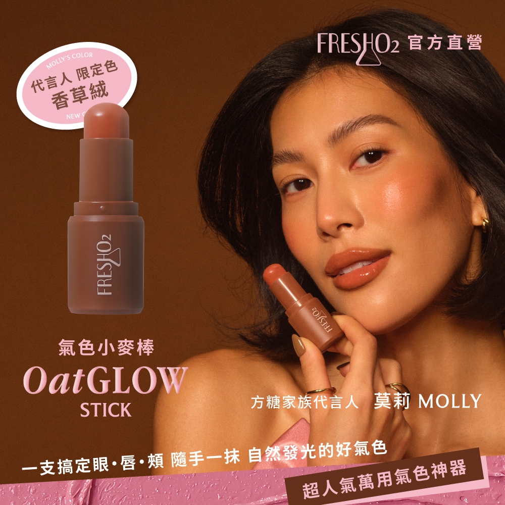 FreshO2 氣色小麥棒腮紅【官方旗艦店】Molly莫莉代言推薦 口紅唇膏 眼彩唇頰彩多用 光澤保濕滑順滋潤