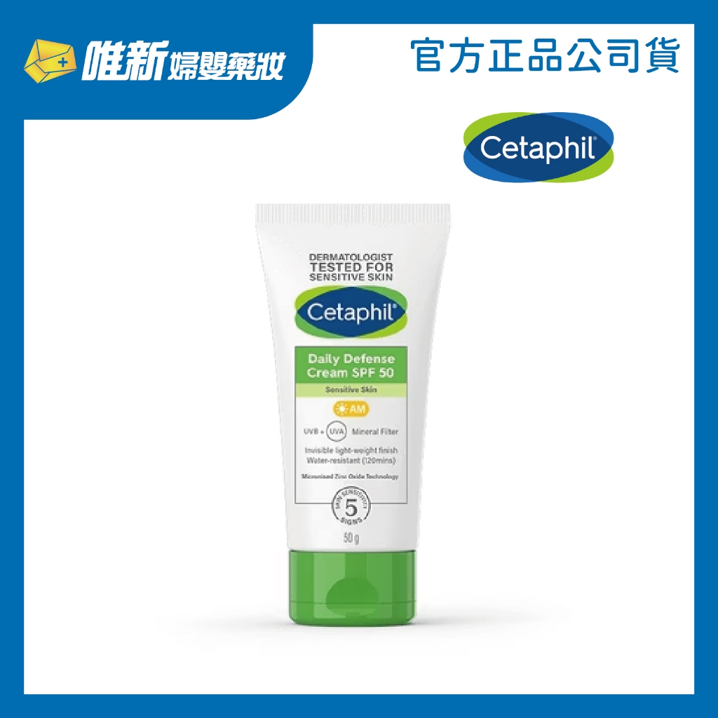 【Cetaphil舒特膚】 輕透物理低敏防曬霜PA++++ 50ml(綠) 效期：28.03 唯新藥妝實體藥局