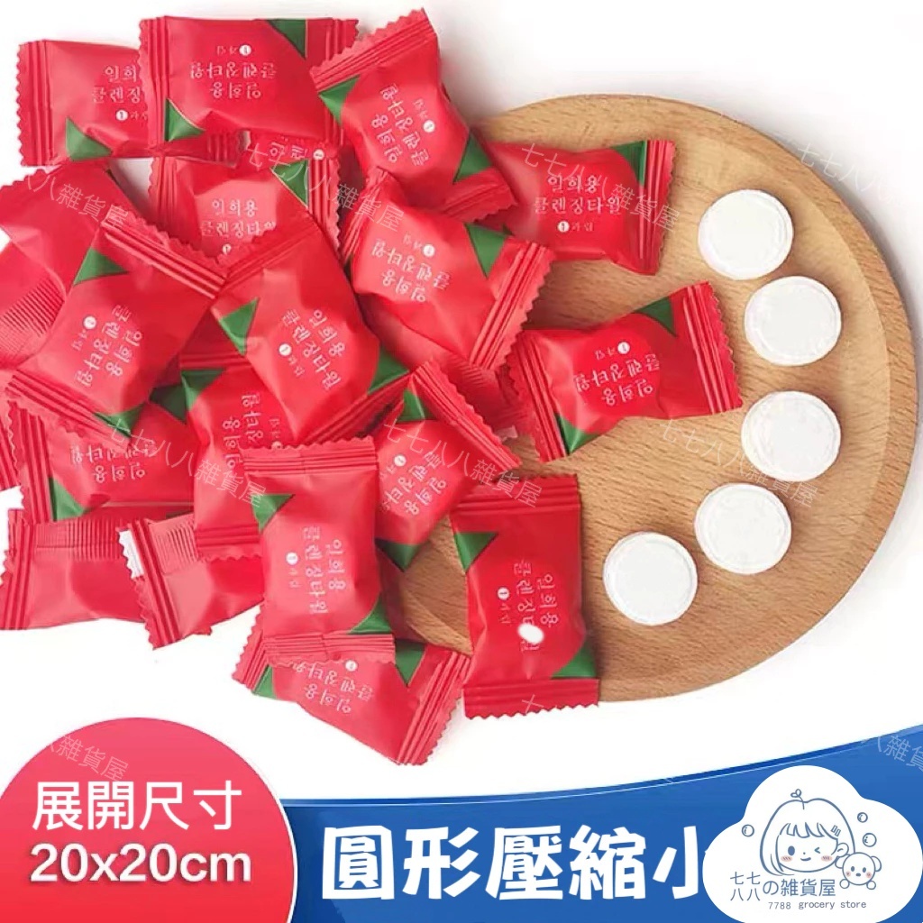 隔日到貨⚡壓縮毛巾 一次性毛巾 便攜洗臉巾 加厚潔面巾 擦臉毛巾 壓縮糖果面巾 壓縮潔面巾 洗臉巾 壓縮洗臉巾