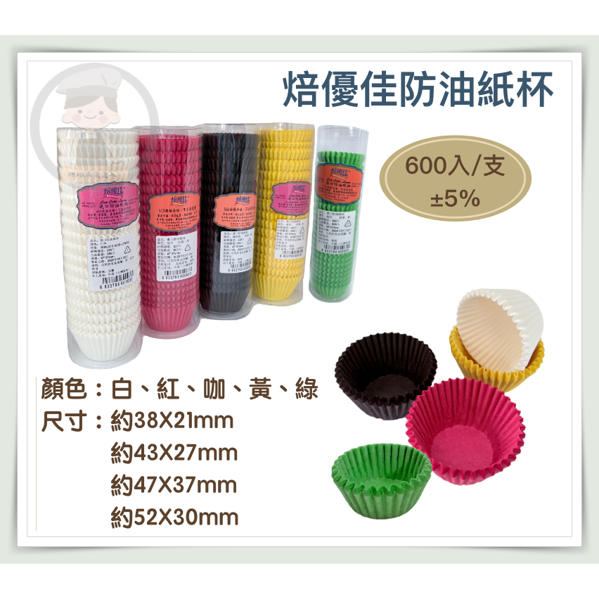 《烘焙專家達人》焙優佳 防油紙杯 600入 防油紙托 杯子蛋糕 杯子蛋糕紙杯 馬芬紙托 蛋糕紙杯 雪媚娘 蛋黃酥紙托