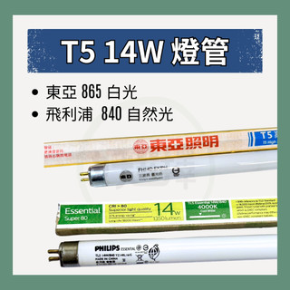 T5 14W 燈管 飛利浦 840 自然光 東亞 865 白光 適用 愛迪生檯燈 3136 晶硯檯燈 8136 專用