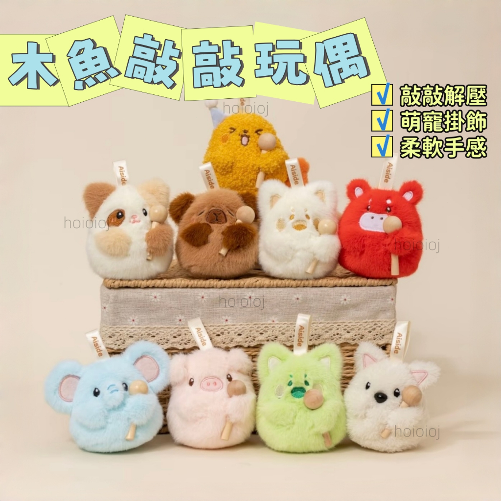 🔥新款解壓木魚敲敲玩偶🔥動物卡通毛絨掛件 馬年造型玩偶 解壓神器 炸蝦可愛動物 電子木魚 交換禮物 好運吉祥物 親膚玩偶