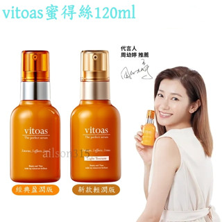 免運 當天出貨 正品保證 vitoas蜜得絲🔥多效極妍鎖濕菁華 超人氣🔥正裝【120ml】大瓶裝