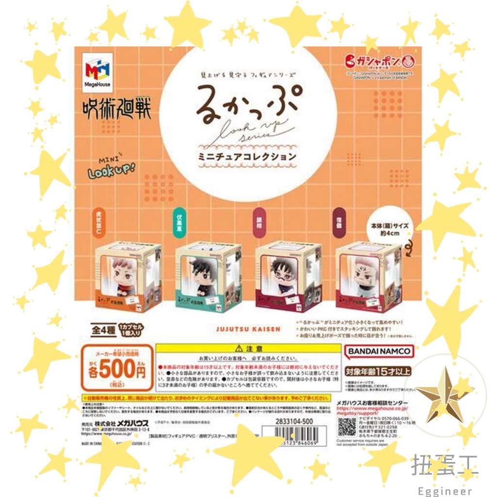 ⭐扭蛋工⭐現貨 日版 咒術廻戰lookup包裝公仔 扭蛋 微縮 抬頭公仔 萬代 伏黑惠 虎杖悠仁 兩面宿儺 脹相 全四款