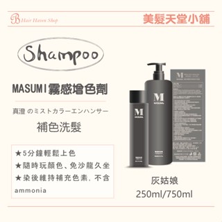 ｜美髮天堂｜MASUMI裡歐瑪舒米霧感彩染增色劑 補色洗 灰色 250ml 750ml
