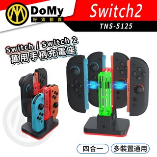 明天到貨📦Switch / Switch 2 手柄四合一充電座 充電器 手把充電器 底部RGB環狀燈效 磁吸對位