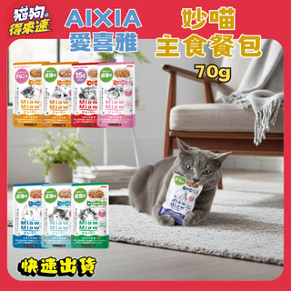 🚚貓狗得來速🔥快速到貨🔥【AIXIA 愛喜雅】MiawMiaw 妙喵主食餐包 貓餐包 貓罐頭 主食餐包 貓咪餐包 70g