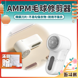 滿額贈 現貨 AMPM 除毛球機 電池版 充電版 毛球機 毛球修剪器 毛衣 除毛 除毛球機 除毛球器 除毛屑