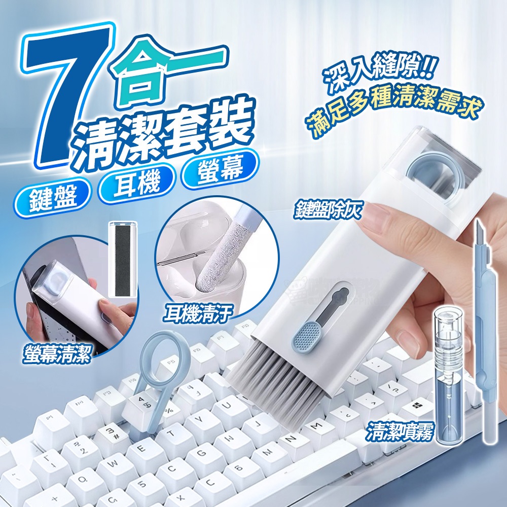 7合1清潔套組｜手機清潔 鍵盤清潔 耳機清潔 相機 筆電 手機 耳機鍵盤清潔套組 AirPods Pro 耳機清潔工具