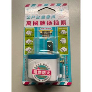 聖岡 2P台灣專用萬國轉換插頭 UTA-86