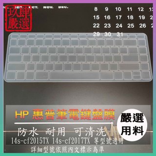HP Pavilion 14s-cf2015TX 14s-cf2017TX 鍵盤保護膜 防塵套 鍵盤保護套 鍵盤膜