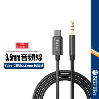 【Earldom藝鬥士】ET-AC01音頻線 Type-C轉公3.5mm 車用音響音源線 AUX連接線 手機音頻線 1米