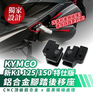 Xilla KYMCO 新 K1 125 150 特仕版 鋁合金腳踏後移座 飛旋踏板後移 拯救後座長腿 告別小腿碰撞