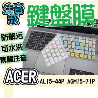 ACER 宏碁 Aspire Lite AL15-44P AGM15-71P 注音 繁體 鍵盤膜 鍵盤套 鍵盤保護膜 防