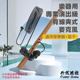 樂器用專業演出級有線夾式麥克風｜線長1.8米｜適用管樂器/笛子/RODE/SONY/舒爾SHURE/鐵三角/Aston