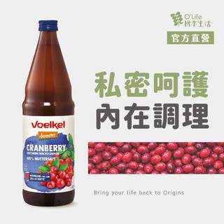 【德國Voelkel】蔓越莓原汁330/750mL，天然蔓越莓汁，100%原汁，無新增糖，Cranberry Juice