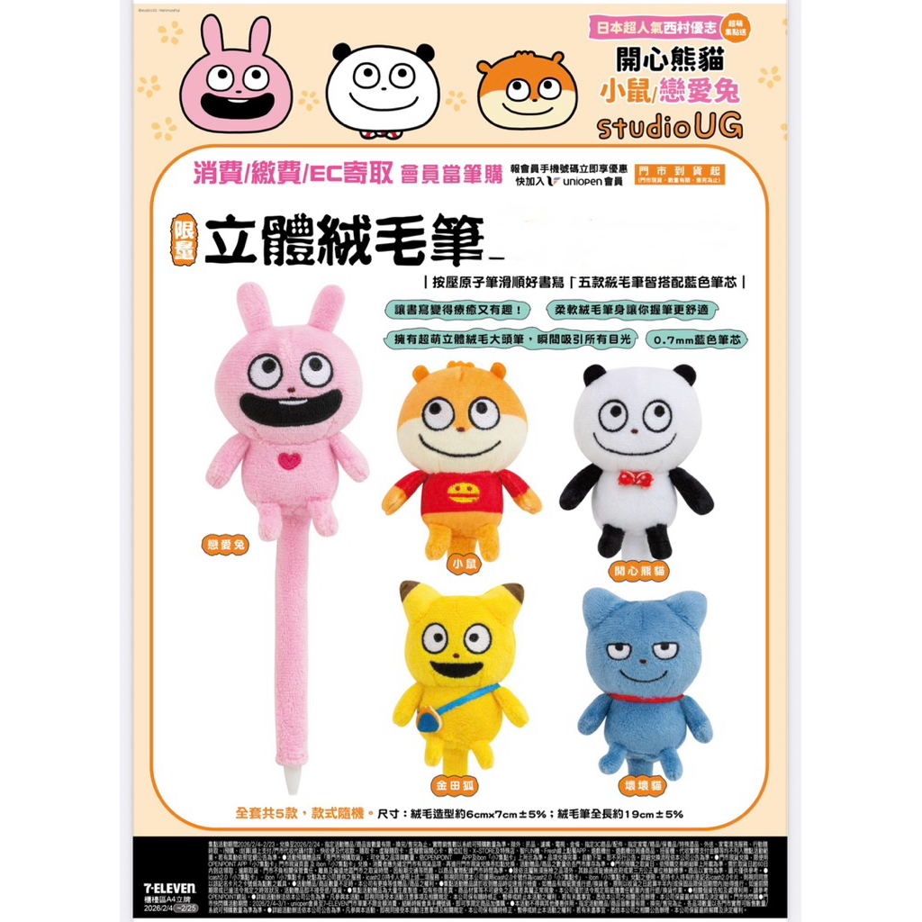 7-11 立體絨毛筆 日本超人氣西村優志 開心熊貓 小鼠 戀愛兔 金田狐 壞壞貓 按壓原子筆