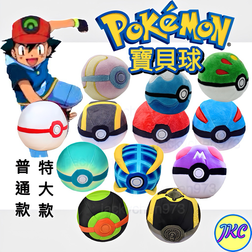 《12hr出貨》  5寸 12寸 精靈球 寶可夢娃娃 寶貝球 普通球 超級球 高級球 大師球 紀念球 寶可夢球 烈空座