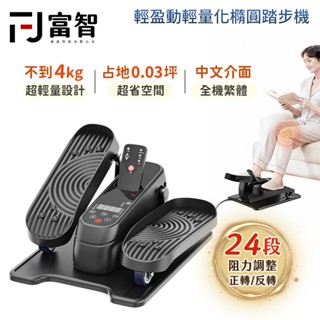 【FJ】隔日配 電動橢圓踏步機 迷你踏步機 小型踏步機 有氧踏步機 健走機 手腳訓練 長輩運動 健步機 健身 復健