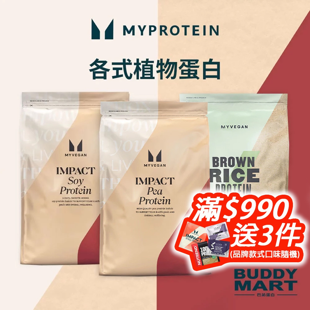 [Myprotein] 植物蛋白 高蛋白粉 大豆蛋白 豌豆蛋白 糙米蛋白 Soy Pea Rice 全素 無麩質