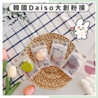🔥現貨供應🔥韓國 大創 DAISO Puffee 粉撲 水光感粉撲 霧麵粉撲 遮瑕粉撲 光澤感粉撲 乾濕多功能粉撲