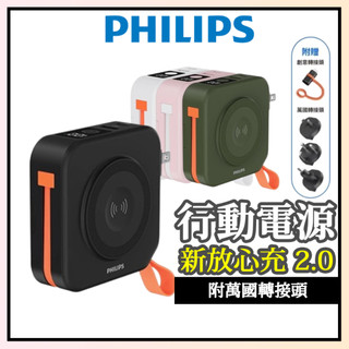 【PHILIPS飛利浦】原廠2年保固 放心充2代 FunCube2.0 多合一行動電源 22.5W快充DLP4348C