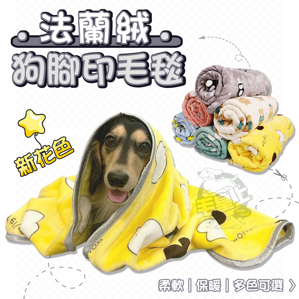 【最高折300】毛皇上寵物用品 寵物保暖墊 狗腳印毛毯 寵物棉被 貓窩 狗窩 寵物墊 寵物毛毯