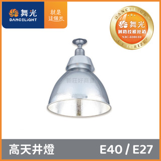 新莊好商量~舞光 高天井燈 OD-6407 E40 E27 水銀燈 LED燈泡 大球泡 可用 斗笠燈 不含光源 含稅
