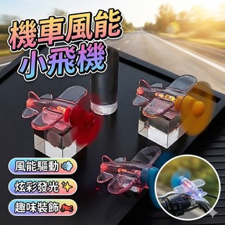 (新款上市) 機車風能小飛機 風力發電LED亮光彩燈車載擺件 腳踏車裝飾 風力發電發光裝飾品 夜騎警示燈 單車用品 摩托