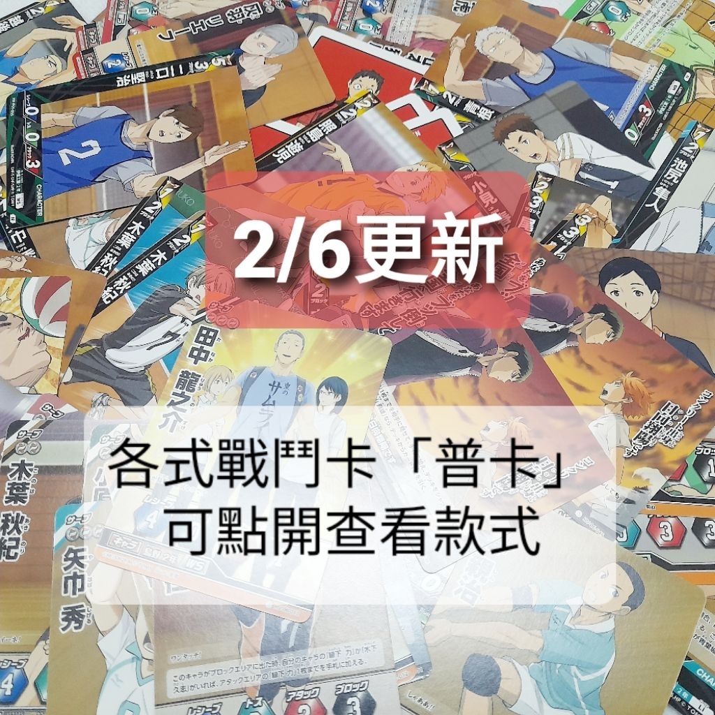排球少年戰鬥卡遊戲卡「普卡」牛島日向列夫山本福永犬岡青根二口木葉田中潔子仁花成田矢巾照島中島緣下渡池尻小見鷲尾百澤拍立得