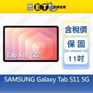 SAMSUNG Galaxy Tab S11 12G/128GB 11吋 5G 平板 X736B 福利品【ET手機倉庫】