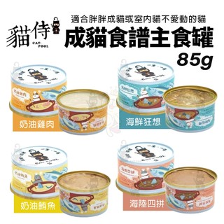 貓侍 Catpool 成貓食譜主食罐 85g 【單罐】成貓配方 適合胖胖成貓或室內貓 主食罐 貓罐頭『WANG』