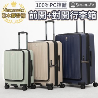 Hinomoto 靜音輪 20 24 28吋 前開+對開 日乃本輪 前開式行李箱 雙開式行李箱 PC材質
