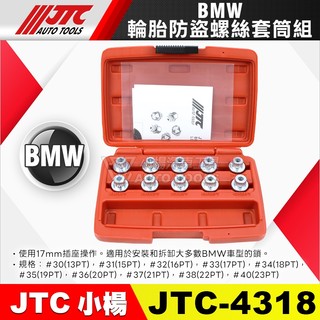 【小楊汽車工具】JTC 4318 BMW輪胎防盜螺絲套筒組 10PCS BMW 寶馬 安裝 拆卸 輪胎 防盜 螺絲 套筒