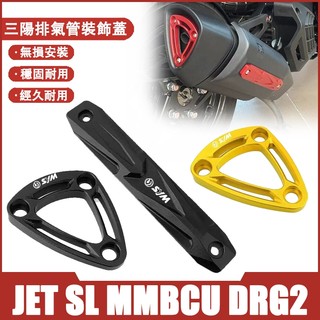 【摩配車酷】適用於SYM三陽 JET SL MMBCU曼巴 DRG2 改裝鋁合金排氣管保護蓋 尾罩裝飾蓋