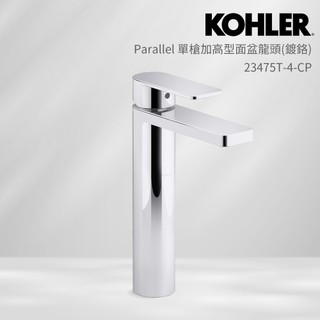 KOHLER Parallel 單槍加高型面盆龍頭 (鍍鉻) 23475T-4-CP